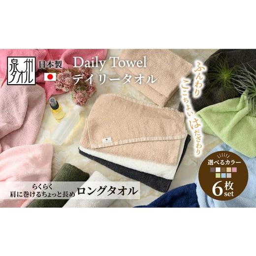 ふるさと納税 タオル・寝具 フェイスタオル 大阪府 泉大津市 ベージュ 吸水力と肌触りが自慢のデイリーユース ロングタオル 6枚セット 単色 ベージュ