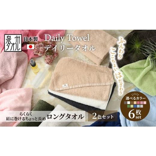 ふるさと納税 タオル・寝具 フェイスタオル 大阪府 泉大津市 ベージュ/ダークブラウン 吸水力と肌触りが自慢のデイリーユース ロングタオル 6枚セット(2色…