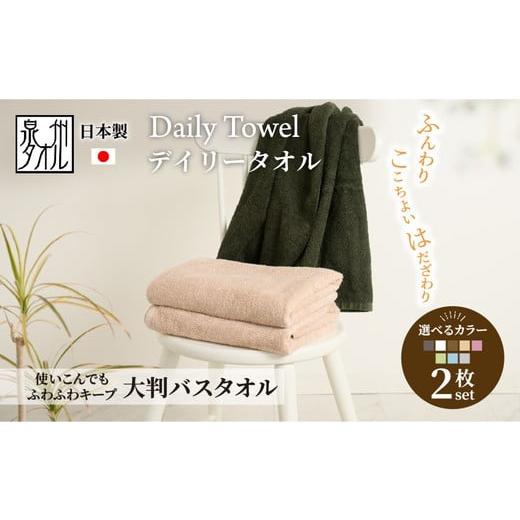 ふるさと納税 タオル・寝具 フェイスタオル 大阪府 泉大津市 ダークブラウン 吸水力と肌触りが自慢のデイリーユース大判バスタオル 2枚セット 単色 ダークブ…