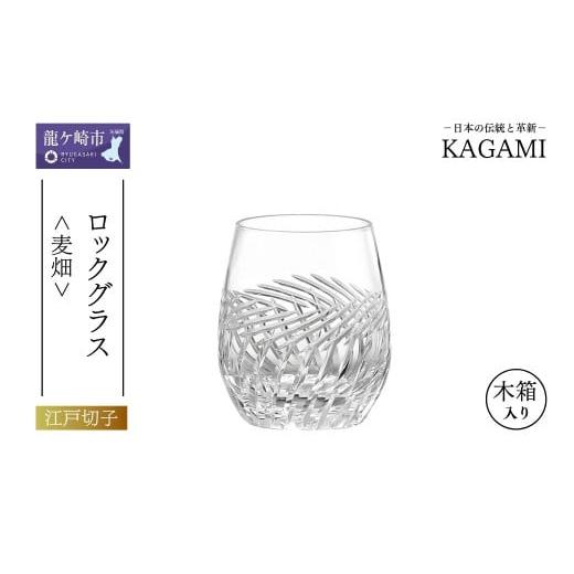 ふるさと納税 雑貨・日用品 グラス 茨城県 龍ケ崎市 ロックグラス 麦畑 T741-2807 | 江戸切子 クリスタルガラス ロックグラス ロック ウイスキー 焼酎 グラス …の画像