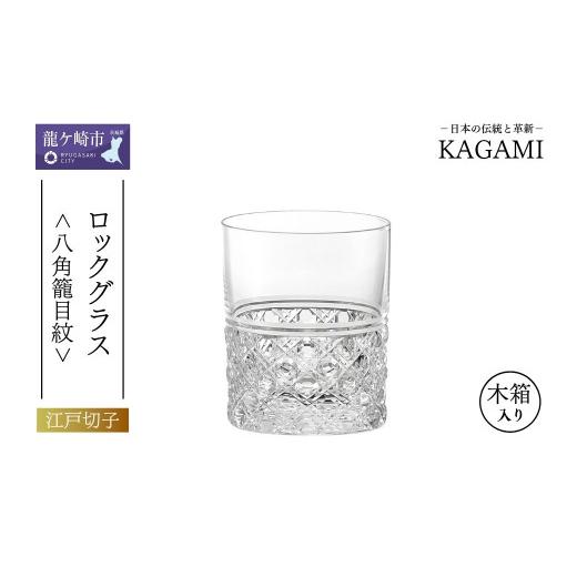 ふるさと納税 雑貨・日用品 グラス 茨城県 龍ケ崎市 江戸切子 ロックグラス 八角籠目紋 T444-1 | 江戸切子 クリスタルガラス ロックグラス ロック ウイスキー …_1