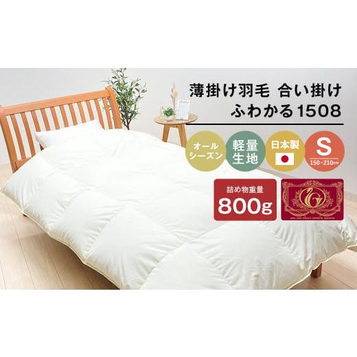 ふるさと納税 タオル・寝具 掛け布団 兵庫県 淡路市 薄掛け羽毛 合い掛け 日本製 800g エクセルゴールド 軽量生地 ふわかる1508 800g