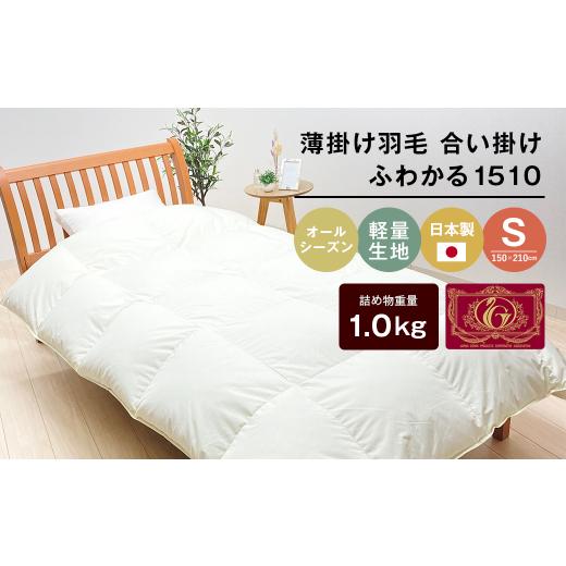 ふるさと納税 タオル・寝具 掛け布団 兵庫県 淡路市 羽毛ふとん 日本製 1.0kg入 エクセルゴールド 軽量生地 ムジ ふわかる1510 1.0kg