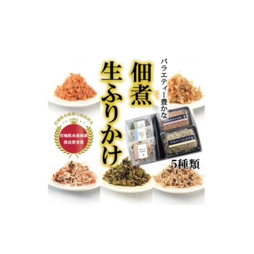 ふるさと納税 のり・海藻 わかめ 宮城県 - 宮城県名取市製造の佃煮と生ふりかけのバラエティーセット5種類 1608079