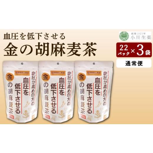 ふるさと納税 お茶類 徳島県 三好市 麦茶 GABA 健康茶 3パック 22袋入り 1回便 お茶 健康 美容 ダイエット 高血圧 血圧低下 麦 大麦 黒豆 黒大豆 金胡麻 ごま …