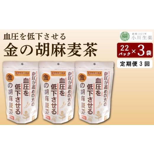 ふるさと納税 お茶類 徳島県 三好市 麦茶 GABA 健康茶 3パック 22袋入り 定期便 3回 お茶 健康 美容 ダイエット 高血圧 血圧低下 麦 大麦 黒豆 黒大豆 金胡麻 …