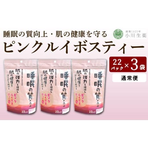 ふるさと納税 紅茶 茶葉・ティーバッグ 徳島県 三好市 お茶 ルイボスティー GABA 健康茶 3パック 22袋入り 1回便 ピンクルイボスティー ルイボス茶 健康 美容 …