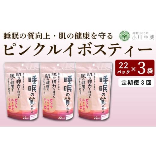 ふるさと納税 紅茶 茶葉・ティーバッグ 徳島県 三好市 お茶 ルイボスティー GABA 健康茶 3パック 22袋入り 定期便 3回 ピンクルイボスティー ルイボス茶 健康 …