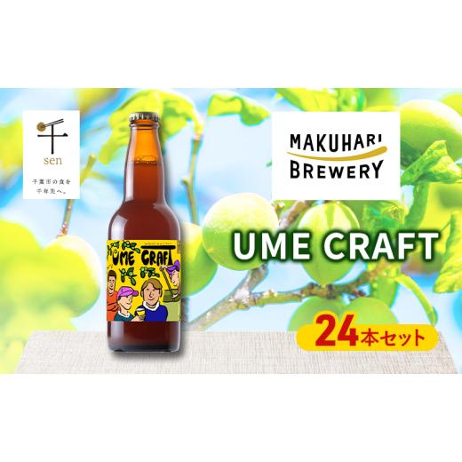 ふるさと納税 ビール 千葉県 千葉市 クラフトビール UME CRAFT 24本セット 千ブランド ビール 幕張ブルワリー オレゴン州 ポートランド 梅 爽やか 酸味 すっき…の画像