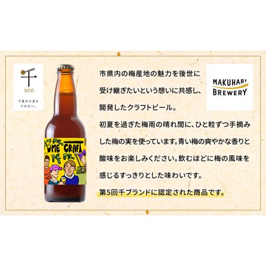 ふるさと納税 ビール 千葉県 千葉市 クラフトビール UME CRAFT 24本セット 千ブランド ビール 幕張ブルワリー オレゴン州 ポートランド 梅 爽やか 酸味 すっき…の画像