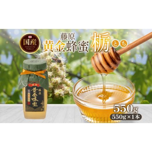ふるさと納税 加工品等 はちみつ 岩手県 盛岡市 はちみつ 栃 藤原黄金蜂蜜 550g 瓶 国産はちみつ 純粋はちみつ 天然 無添加 単花蜜 とち 朝しぼり 完熟 ハチミ…の画像