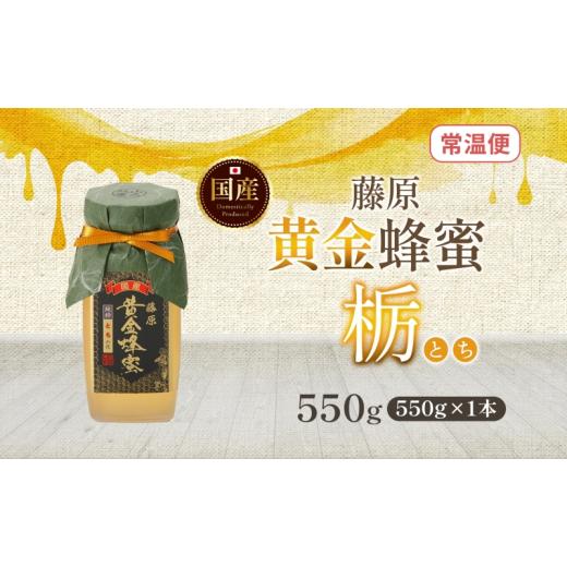 ふるさと納税 加工品等 はちみつ 岩手県 盛岡市 はちみつ 栃 藤原黄金蜂蜜 550g 瓶 国産はちみつ 純粋はちみつ 天然 無添加 単花蜜 とち 朝しぼり 完熟 ハチミ…の画像