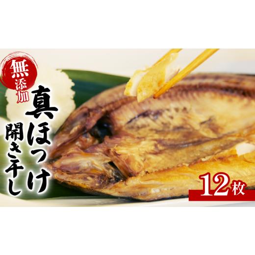 ふるさと納税 干物 ホッケ 静岡県 沼津市 水産庁長官賞受賞 無添加 真ほっけ 開き干し 12枚 干物 個包装 真空パック ホッケ 国産 創業100年 老舗 ヤマショウ …