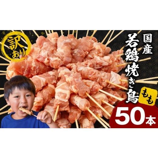 ふるさと納税 鶏肉 焼き鳥 宮崎県 宮崎市 訳あり 若鶏焼き鳥もも串 50本セット_M146-018-01 11,000円 50本