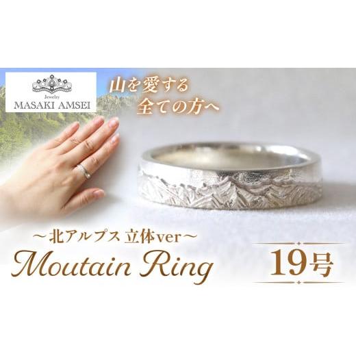 ふるさと納税 アクセサリー リング 長野県 松本市 〔立体〕北アルプスのリング 19号│信州 アルプス リング 指輪 アクセサリー 手 飾り 山岳 山 北アルプス 特…