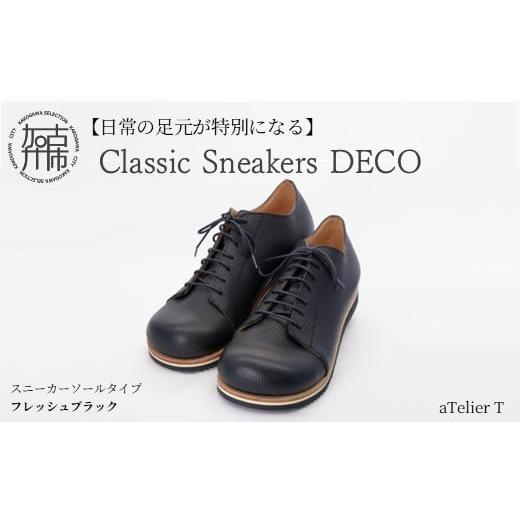 ふるさと納税 ファッション 靴 兵庫県 加古川市 フレッシュブラック Classic Sneakers DECO スニーカーソールタイプ[ 日本製 DECO 革靴 皮 ファッション レ…