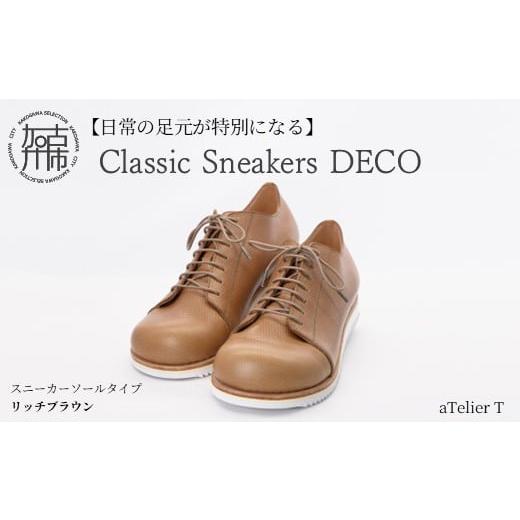 ふるさと納税 ファッション 靴 兵庫県 加古川市 リッチブラウン Classic Sneakers DECO スニーカーソールタイプ[ 日本製 DECO 革靴 皮 ファッション レザー …