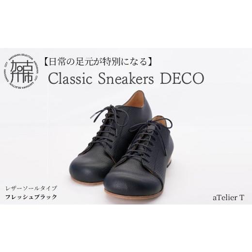 ふるさと納税 ファッション 靴 兵庫県 加古川市 フレッシュブラック Classic Sneakers DECO レザーソールタイプ[ 日本製 DECO 革靴 皮 ファッション レザー …