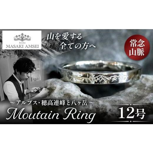 ふるさと納税 アクセサリー リング 長野県 松本市 常念山脈 マウンテンリング 12号│信州 アルプス リング 指輪 アクセサリー 手 飾り 山岳 山 マウンテン 特…