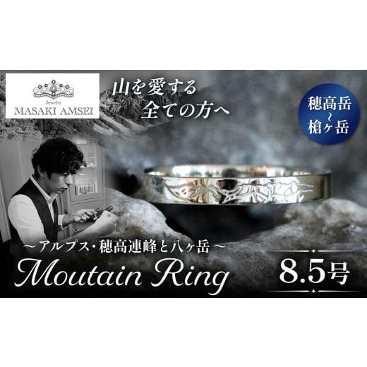 ふるさと納税 アクセサリー リング 長野県 松本市 穂高岳〜槍ヶ岳 マウンテンリング 8.5号│信州 アルプス リング 指輪 アクセサリー 手 飾り 山岳 山 マウン…