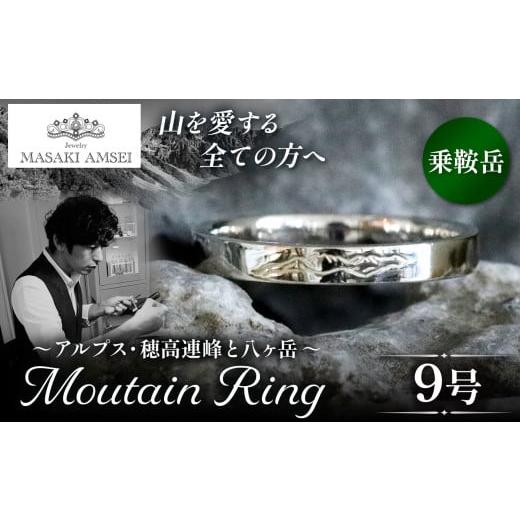 ふるさと納税 アクセサリー リング 長野県 松本市 乗鞍岳 マウンテンリング 9号│信州 アルプス リング 指輪 アクセサリー 手 飾り 山岳 山 マウンテン 乗鞍 …