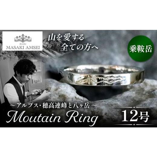 ふるさと納税 アクセサリー リング 長野県 松本市 乗鞍岳 マウンテンリング 12号│信州 アルプス リング 指輪 アクセサリー 手 飾り 山岳 山 マウンテン 乗鞍…
