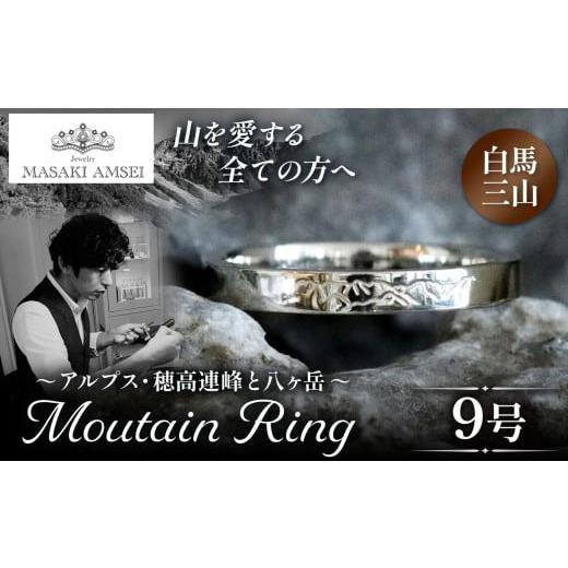 ふるさと納税 アクセサリー リング 長野県 松本市 白馬三山 マウンテンリング 9号│信州 アルプス リング 指輪 アクセサリー 手 飾り 山岳 山 マウンテン 特…