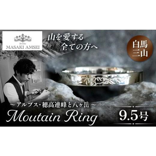 ふるさと納税 アクセサリー リング 長野県 松本市 白馬三山 マウンテンリング 9.5号│信州 アルプス リング 指輪 アクセサリー 手 飾り 山岳 山 マウンテン …
