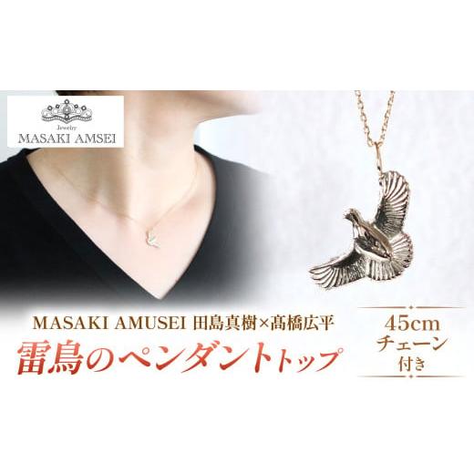 ふるさと納税 アクセサリー ネックレス 長野県 松本市  MASAKI AMSEI×高橋広平　雷鳥保護プロジェクトコラボ 羽ばたく雷鳥のペンダントトップ(＋45cmチェーン…の画像
