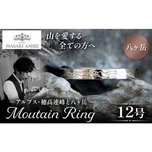 ふるさと納税 アクセサリー リング 長野県 松本市 八ヶ岳 マウンテンリング 12号│信州 アルプス リング 指輪 アクセサリー 手 飾り 山岳 山 マウンテン 特別…