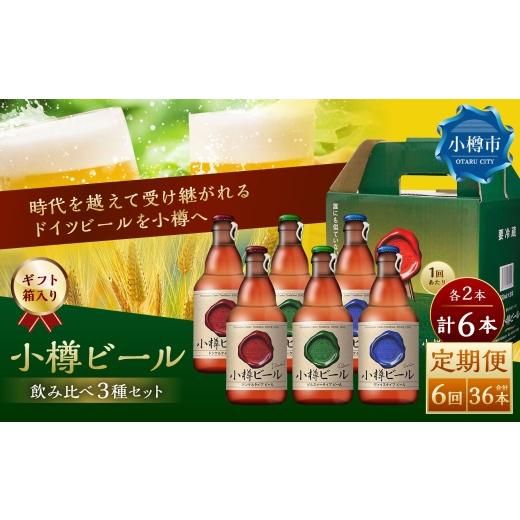 ふるさと納税 ビール 地ビール 北海道 小樽市 6回定期便 小樽ビール 6本セット（ ピルスナー ・ ヴァイス ・ ドンケル 各2本）×6回 計36本 ビール ドイツビ…_1