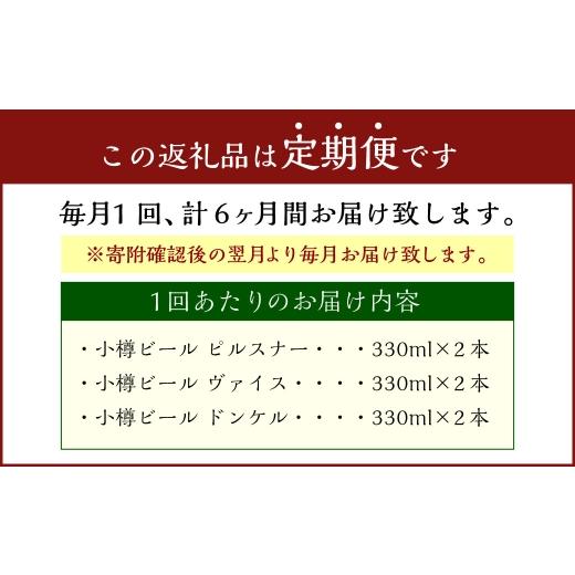 ふるさと納税 ビール 地ビール 北海道 小樽市 6回定期便 小樽ビール 6本セット（ ピルスナー ・ ヴァイス ・ ドンケル 各2本）×6回 計36本 ビール ドイツビ…_2