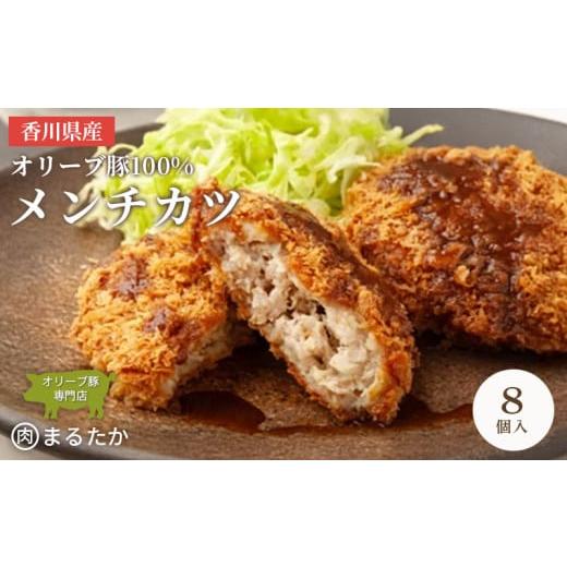 ふるさと納税 惣菜・レトルト 冷凍 香川県 丸亀市 香川県産オリーブ豚 100% メンチカツ 8個入り 自家製 手づくり 手作り 化学調味料不使用 ミンチ メンチ 冷…
