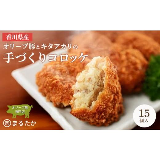 ふるさと納税 惣菜・レトルト 冷凍 香川県 丸亀市 香川県産オリーブ豚と香川県産キタアカリの手づくりコロッケ 15個入り 自家製 手作り 化学調味料不使用 冷凍…