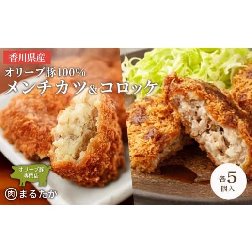 ふるさと納税 惣菜・レトルト 冷凍 香川県 丸亀市 香川県産オリーブ豚 100% メンチカツ ・オリーブ豚と香川県産キタアカリのコロッケセット 各5個入り計10個 …