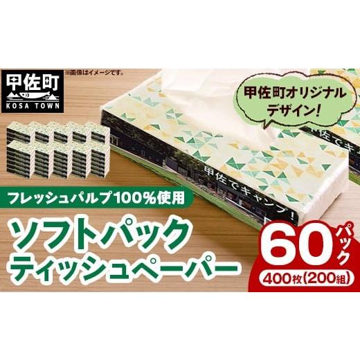 ふるさと納税 雑貨・日用品 熊本県 甲佐町 ティッシュペーパーソフトパック 400枚(200組)60パック - ソフトパック ティッシュ ペーパー 箱無し 60…