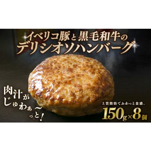 ふるさと納税 牛肉 ハンバーグ 京都府 八幡市 黒毛和牛とイベリコ豚のハンバーグ 150g×8個 ハンバーグ デリシオソハンバーグ イベリコ豚 黒毛和牛 豚肉 豚 …