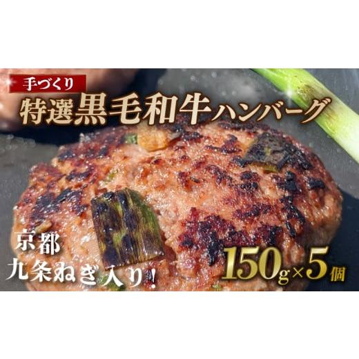 ふるさと納税 野菜類 ねぎ 京都府 八幡市 九条ねぎと黒毛和牛のハンバーグ 150g×5個 九条ねぎ ハンバーグ 小分け 個包装 九州産黒毛和牛使用 牛肉 和牛 黒毛…