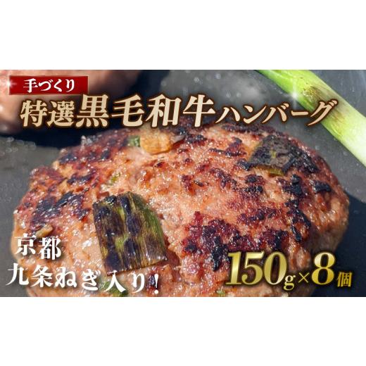 ふるさと納税 野菜類 ねぎ 京都府 八幡市 ソース不要・焼くだけ 九条ねぎx黒毛和牛 150g×8個 九条ねぎ ハンバーグ 小分け 個包装 九州産黒毛和牛使用 牛肉 …