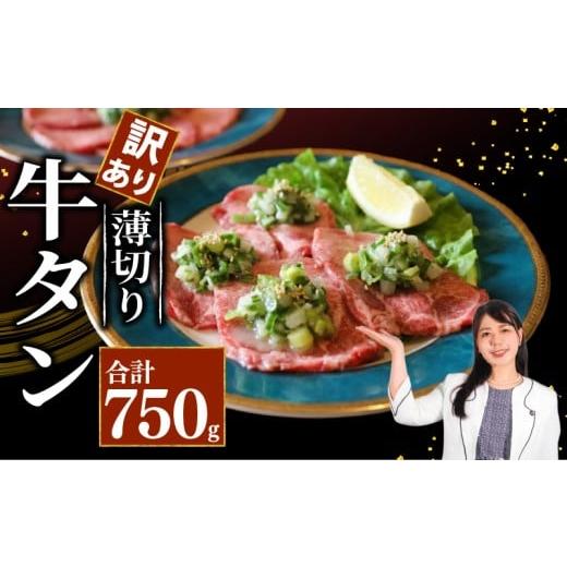 ふるさと納税 牛肉 タン 京都府 八幡市 訳あり 牛タン 薄切り 750g 小分け タン中 タン先 ねぎ塩牛タン ねぎ塩 ネギ塩 牛肉 牛 肉 お肉 おにく 焼き肉 焼肉 …