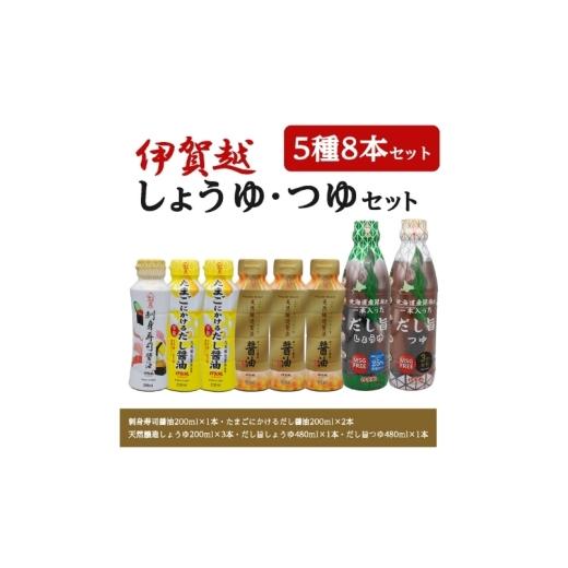ふるさと納税 醤油 濃口 三重県 伊賀市 伊賀越 調味料 5種8本セット vaio0002の画像
