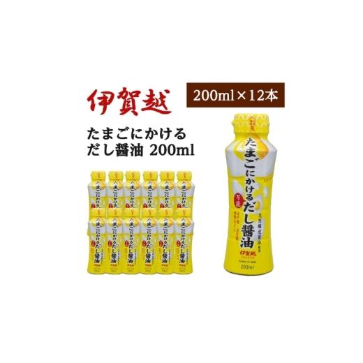 ふるさと納税 醤油 三重県 伊賀市 伊賀越 天然醸造蔵 たまごにかける万能だし醤油 200ml x 12本 vaio0005の画像
