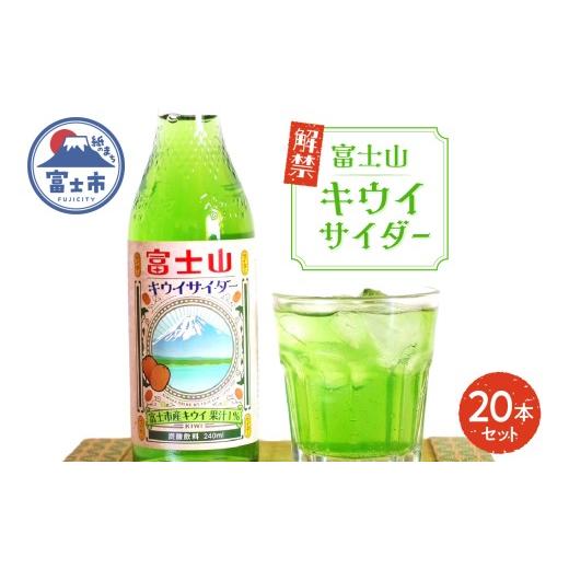 ふるさと納税 炭酸飲料 サイダー 静岡県 富士市 富士山キウイサイダー 240ml 20本 ご当地サイダー 炭酸 萬年水 追熟 爽やかな香り みずみずしい 甘酸っぱい 清…_1