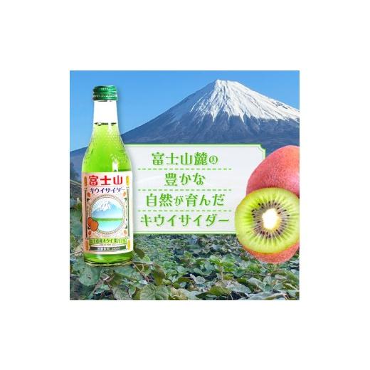 ふるさと納税 炭酸飲料 サイダー 静岡県 富士市 富士山キウイサイダー 240ml 20本 ご当地サイダー 炭酸 萬年水 追熟 爽やかな香り みずみずしい 甘酸っぱい 清…_2