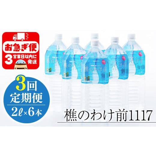 ふるさと納税 水・ミネラルウォーター 2.1L〜 鹿児島県 垂水市 C3-0909／ 3回定期 樵の分け前1117 2L 6本の画像