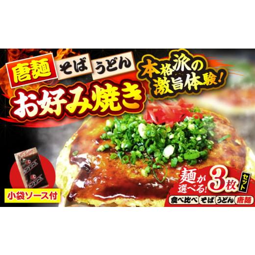 ふるさと納税 そば 広島県 三次市 冷凍 広島風お好み焼き うどん3枚(袋ソース2×3付) お好み焼 冷凍 ソース 広島焼 お取り寄せ そば うどん 唐麺 辛麺 広…