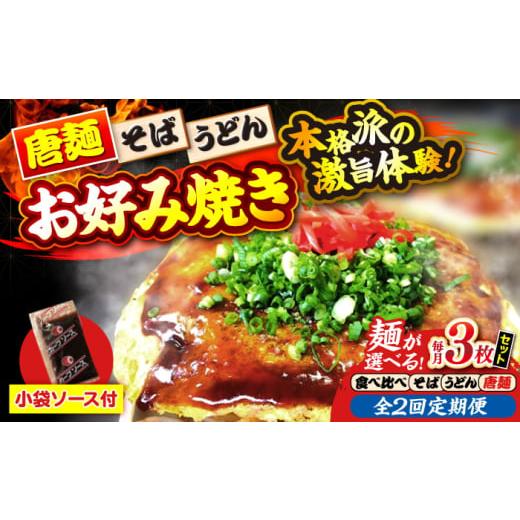 ふるさと納税 そば 広島県 三次市 全2回定期便 冷凍 広島風お好み焼き 唐麺3枚(袋ソース2×3付) お好み焼 冷凍 ソース 広島焼 お取り寄せ そば うどん 唐麺…