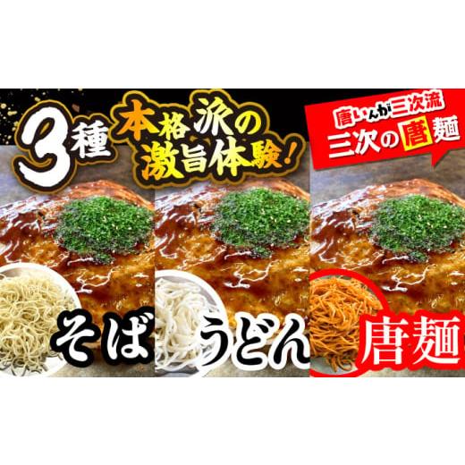ふるさと納税 そば 広島県 三次市  全3回定期便 冷凍 広島風お好み焼き（3種6枚セット）　お好み焼 冷凍 ソース 広島焼 お取り寄せ そば うどん 唐麺 辛麺 広…_3