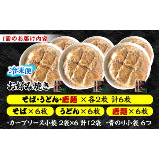 ふるさと納税 そば 広島県 三次市  全3回定期便 冷凍 広島風お好み焼き（3種6枚セット）　お好み焼 冷凍 ソース 広島焼 お取り寄せ そば うどん 唐麺 辛麺 広…_5
