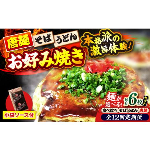 ふるさと納税 そば 広島県 三次市 全12回定期便 冷凍 広島風お好み焼き うどん6枚(袋ソース2×6付) お好み焼 お好み焼き 冷凍 ソース 広島焼 お取り寄せ …